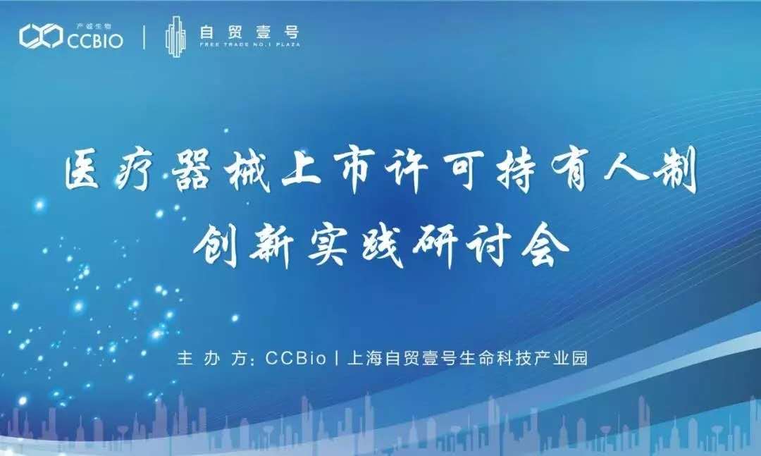 【會議通知】醫(yī)療器械上市許可持有人制（MAH）創(chuàng)新實踐研討會邀您共話行業(yè)未來 