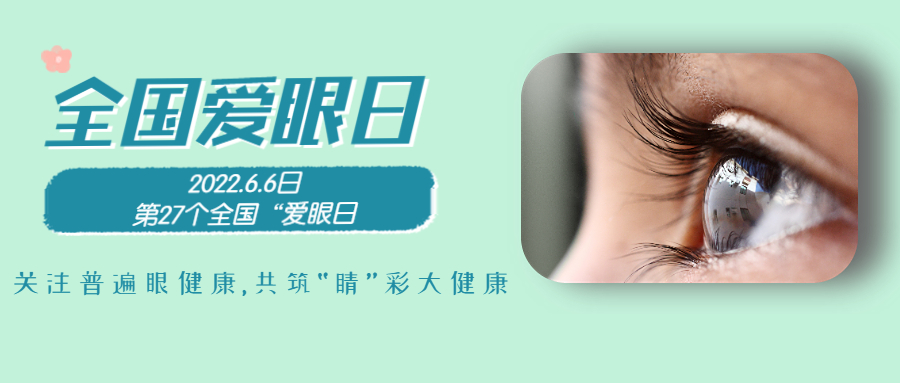 6.6全國(guó)愛眼日|為“EYE”前行