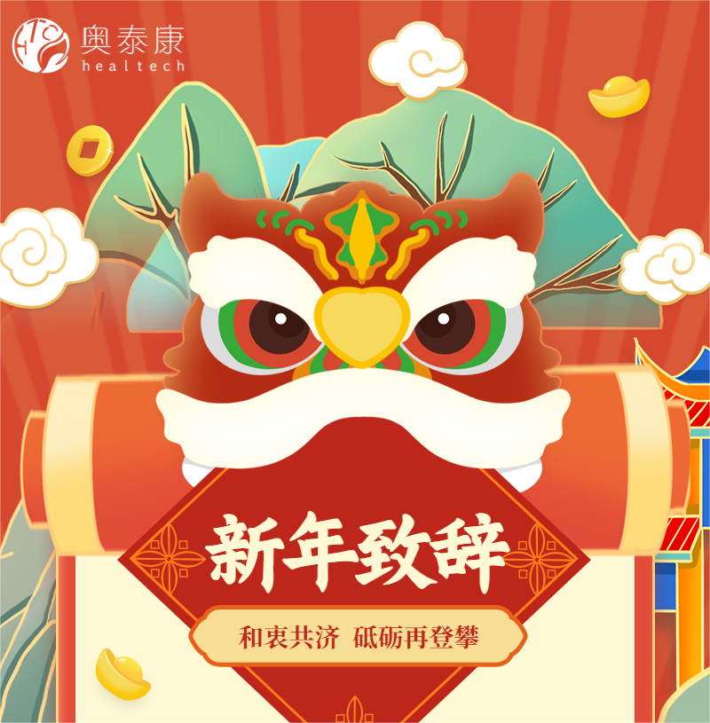和衷共濟(jì)，砥礪再登攀 | 奧泰康2023新年致辭