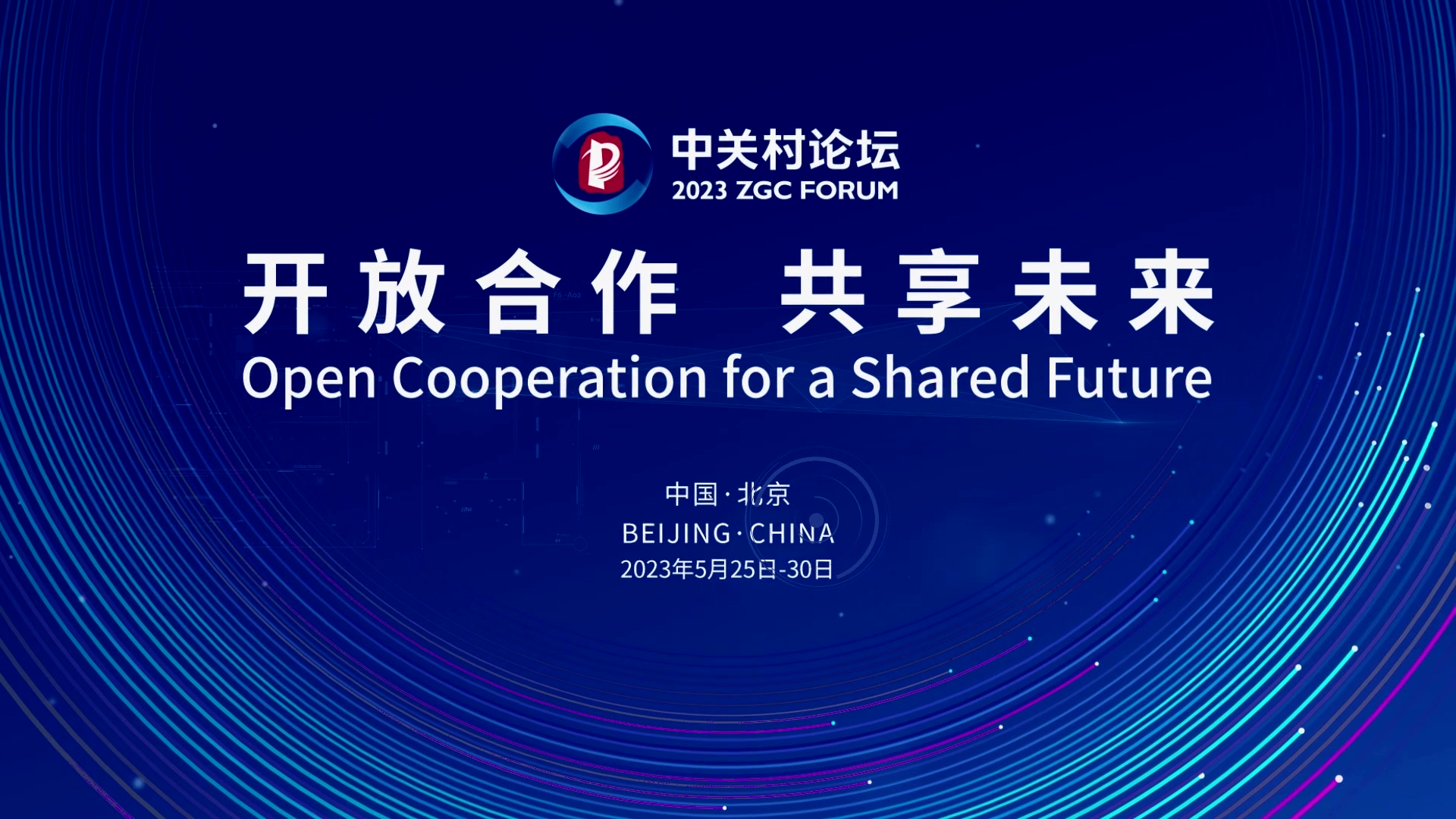  論壇邀約 | 2023中關(guān)村論壇在京開幕，奧泰康與您相約