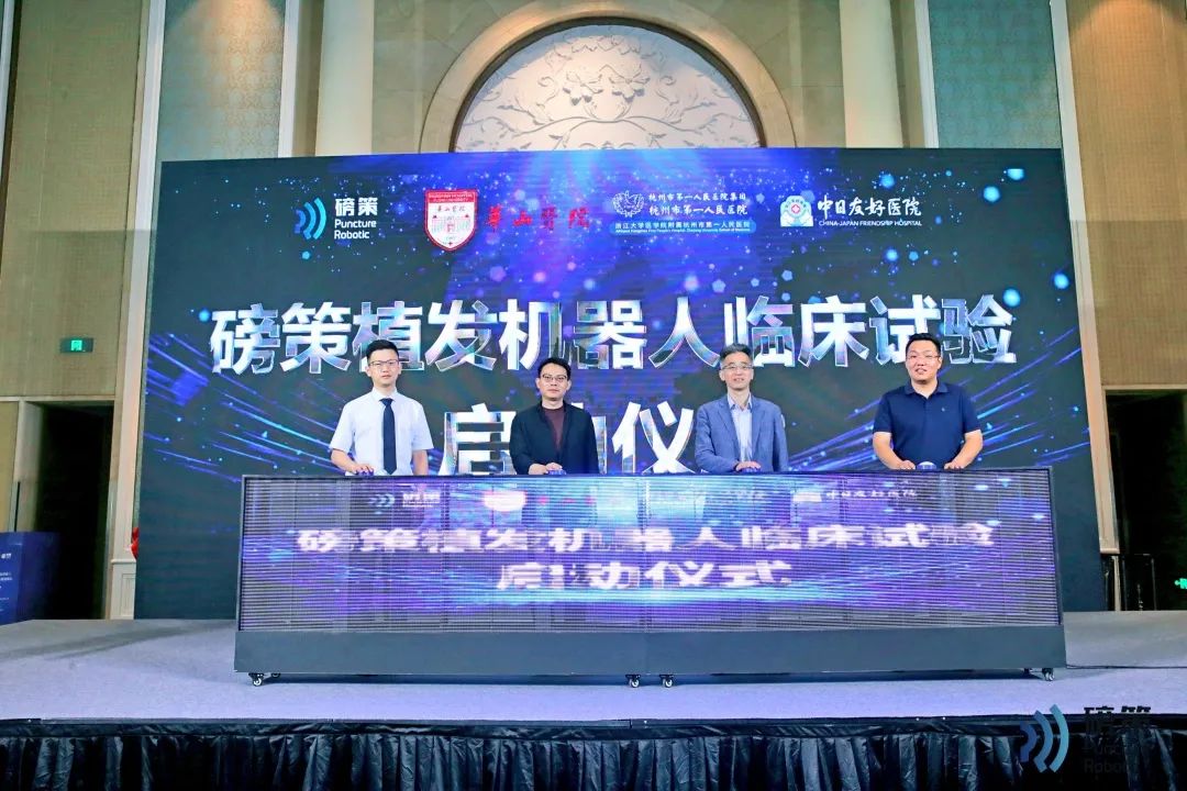 MA里程碑 | 磅策植發(fā)機(jī)器人臨床試驗(yàn)啟動(dòng)會(huì)圓滿召開(kāi)