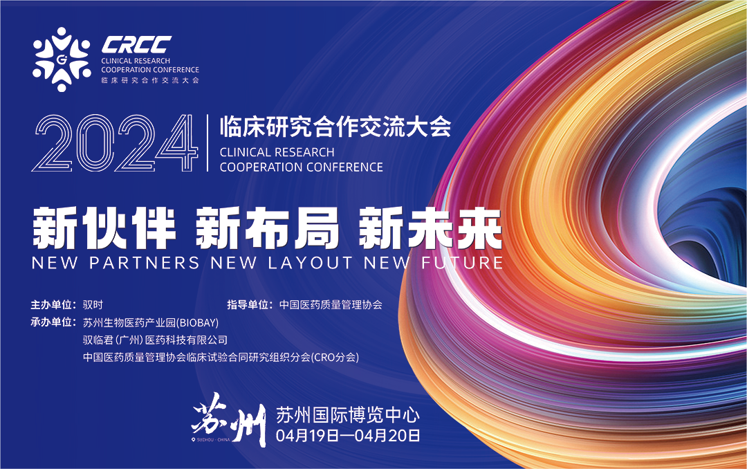  會議邀約 | 2024臨床研究合作交流大會，奧泰康與您相約蘇州