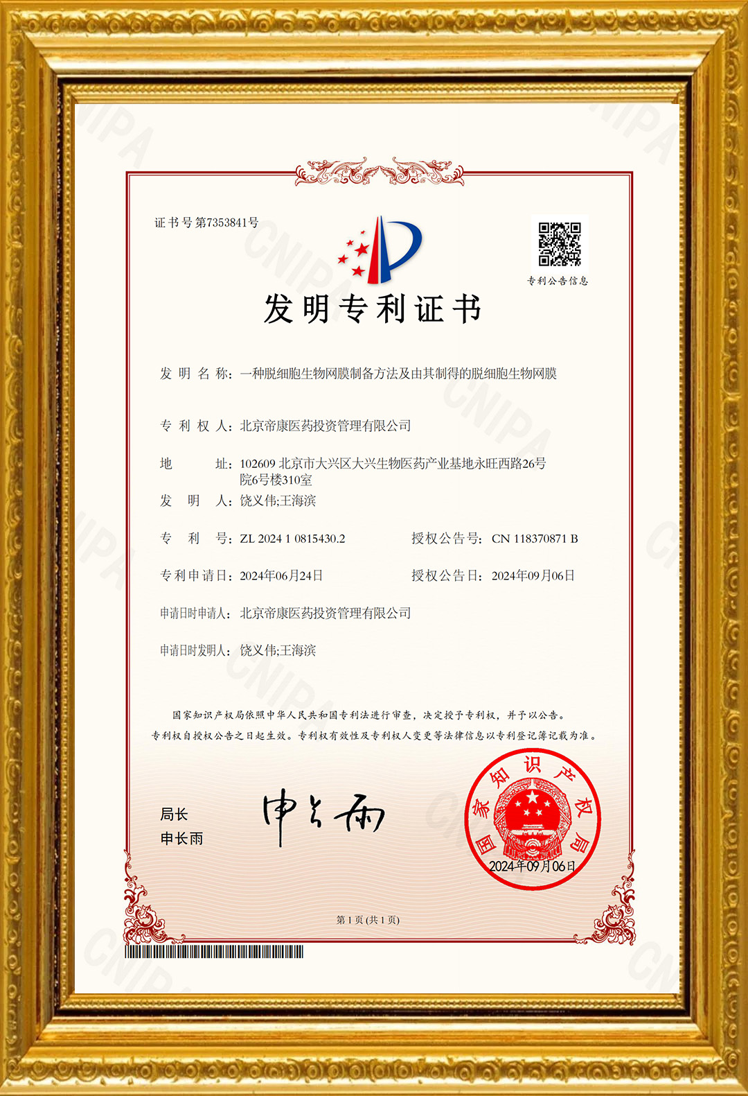 帝康醫(yī)藥獲脫細(xì)胞基質(zhì)原料發(fā)明專利授權(quán)及原料主文檔備案