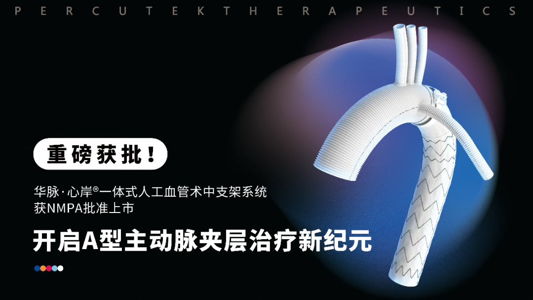 奧泰康助力醫(yī)工結合創(chuàng)新轉化產品一體式人工血管術中支架系統(tǒng)獲批上市
